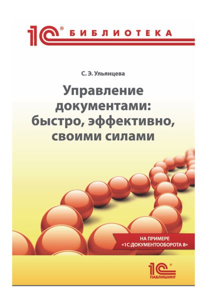 Управление документами: быстро, эффективно, своими силами. На примере «1С:Документооборота 8»