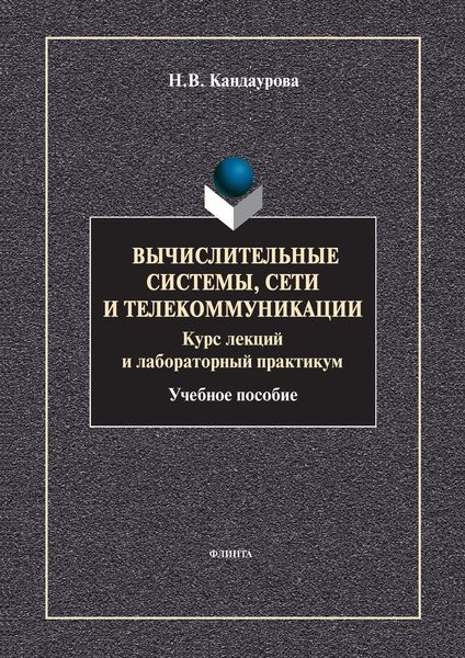 Вычислительные системы, сети и телекоммуникации: учебное пособие