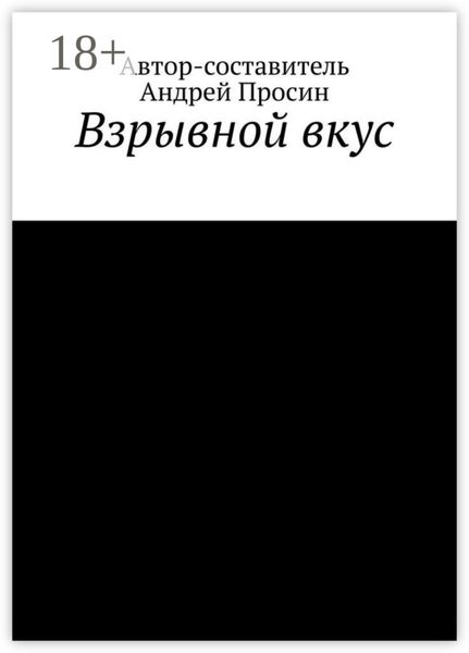 Взрывной вкус