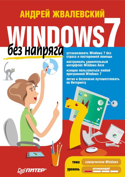 Windows 7 без напряга