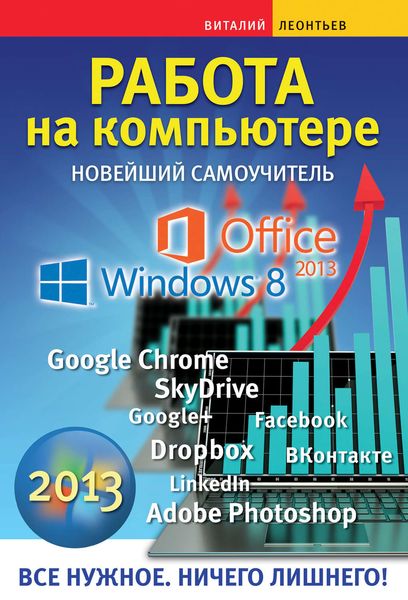 Работа на компьютере. Новейший самоучитель 2013