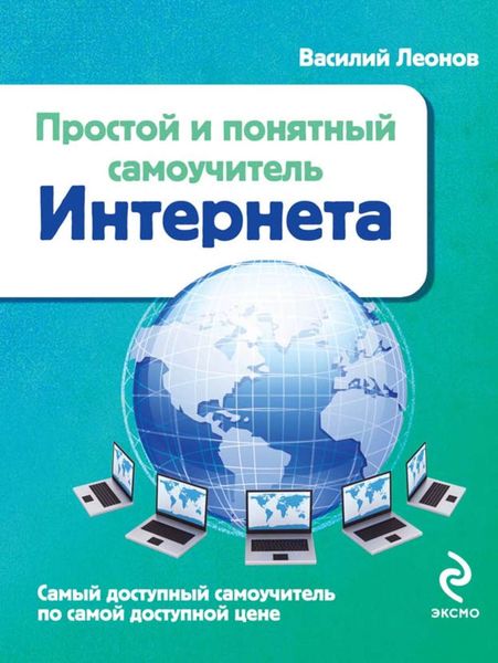 Простой и понятный самоучитель Интернета