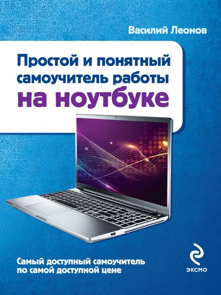 Простой и понятный самоучитель работы на ноутбуке