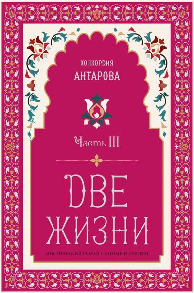 Две жизни. Часть 3