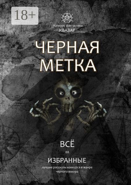 Избранные. Черная метка. Всё