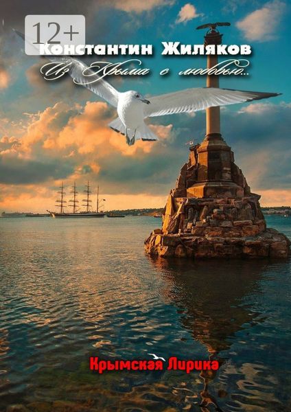 Из Крыма с любовью… Крымская лирика