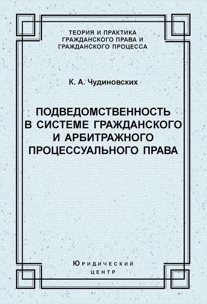 Подведомственность в системе гражданского и арбитражного процессуального права
