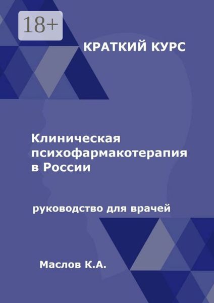Клиническая психофармакотерапия в России. Руководство для врачей