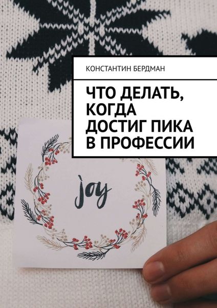 Что делать, когда достиг пика в профессии