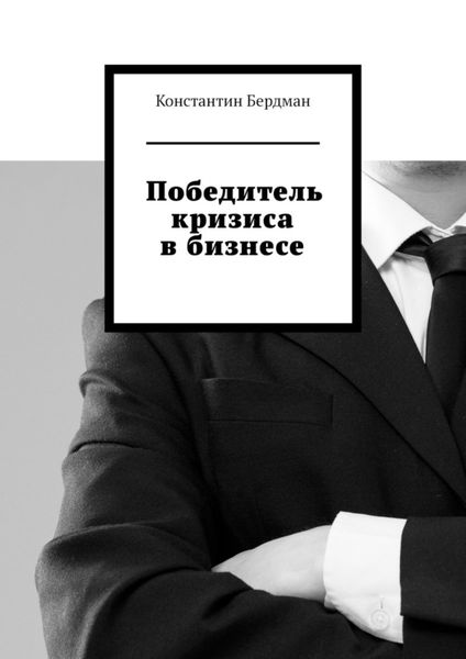 Победитель кризиса в бизнесе