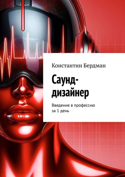 Саунд-дизайнер. Введение в профессию за 1 день