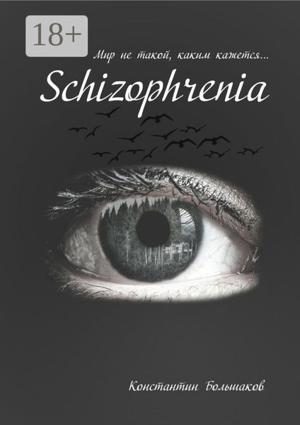 Schizophrenia. Мир не такой, каким кажется