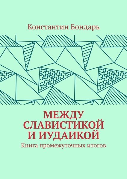 МЕЖДУ СЛАВИСТИКОЙ И ИУДАИКОЙ. Книга промежуточных итогов