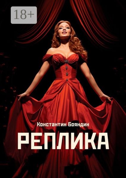 Реплика