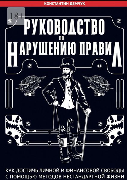 Руководство по нарушению правил. Как достичь личной и финансовой свободы с помощью методов нестандартной жизни