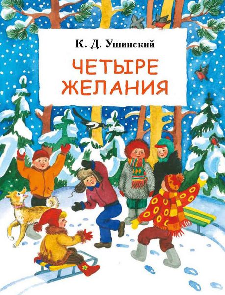 Четыре желания