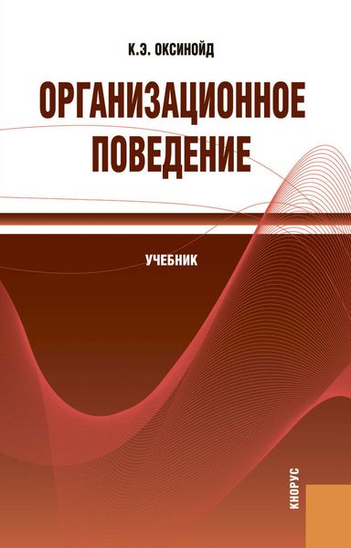 Организационное поведение