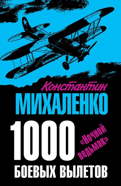 1000 боевых вылетов. «Ночной ведьмак»