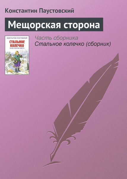 Мещорская сторона