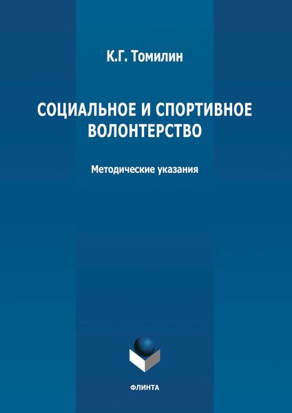 Социальное и спортивное волонтерство