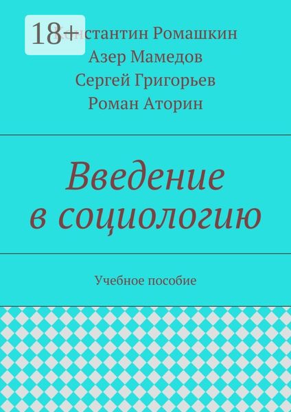 Введение в социологию. Учебное пособие