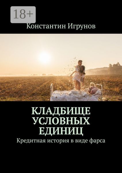 Кладбище условных единиц. Кредитная история в виде фарса