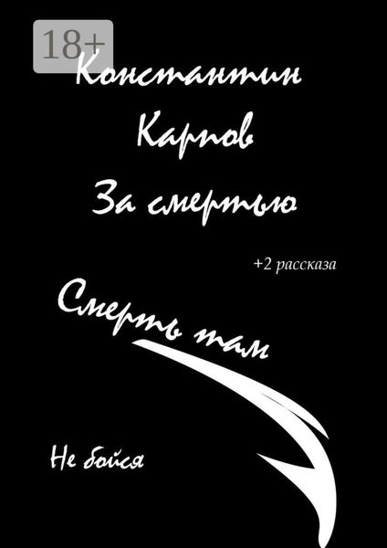 За смертью