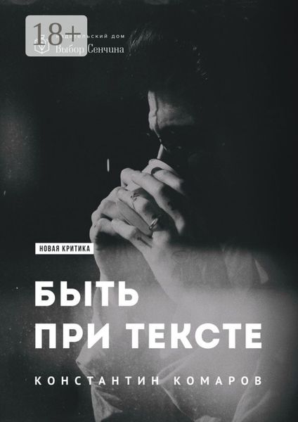 Быть при тексте. Книга статей и рецензий