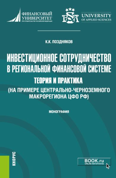 Инвестиционное сотрудничество в региональной финансовой системе: теория и практика (на примере Центрально-Черноземного макрорегиона ЦФО РФ. (Бакалавриат, Магистратура). Монография.