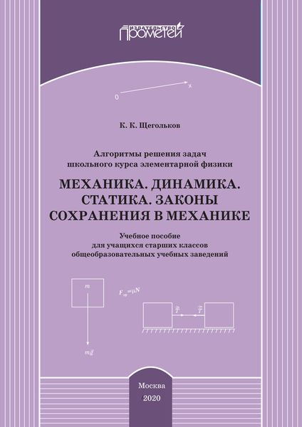 Алгоритмы решения задач школьного курса элементарной физики. Механика. Динамика. Статика. Законы сохранения в механике