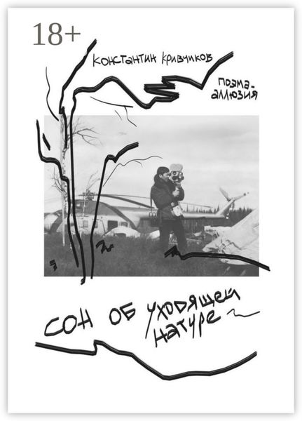 Сон об уходящей натуре. Поэма-аллюзия