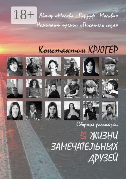 Из жизни замечательных друзей. Сборные рассказки