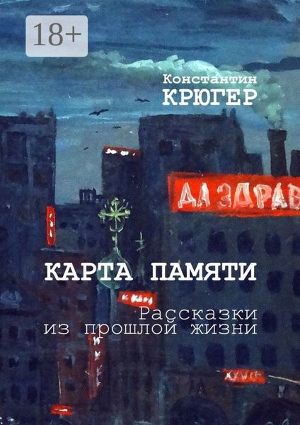 Карта памяти. Рассказки из прошлой жизни