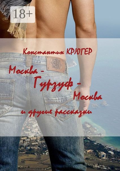 Москва – Гурзуф – Москва. И другие рассказки
