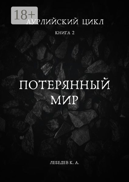 Аурлийский цикл. Книга 2. Потерянный мир