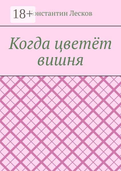 Когда цветёт вишня