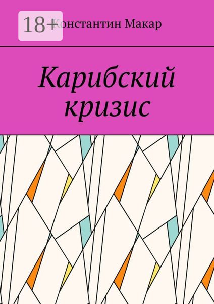 Карибский кризис