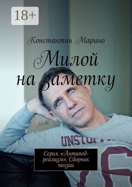 Милой на заметку. Серия «Антипод-реализм». Сборник поэзии