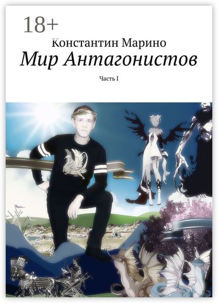 Мир Антагонистов. Часть I