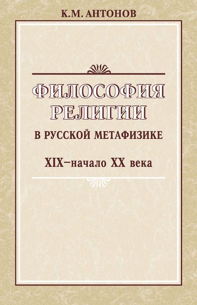 Философия религии в русской метафизике XIX – начала XX века
