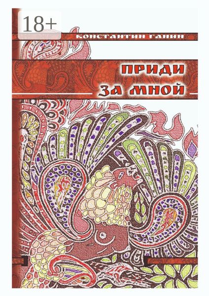 Приди за мной