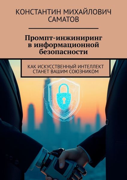 Промпт-инжиниринг в информационной безопасности. Как искусственный интеллект станет вашим союзником