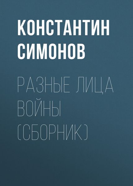 Разные лица войны