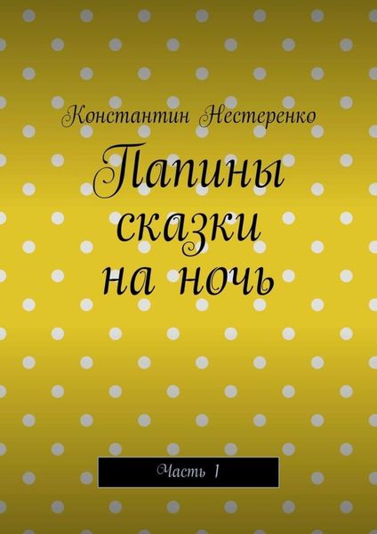 Папины сказки на ночь. Часть 1