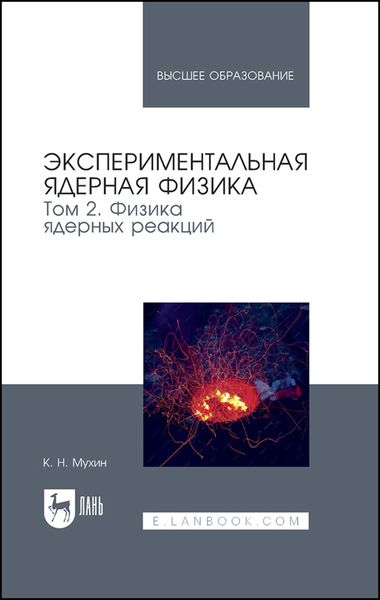 Экспериментальная ядерная физика. В 3 томах. Том 2. Физика ядерных реакций. Учебник для вузов