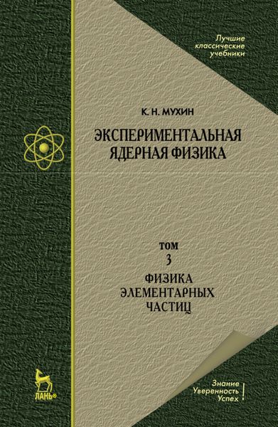Экспериментальная ядерная физика. В 3 томах. Том 3. Физика элементарных частиц