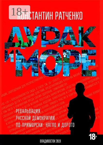 Дурак и море. Ревальвация русской демократии по-приморски: нагло и дорого