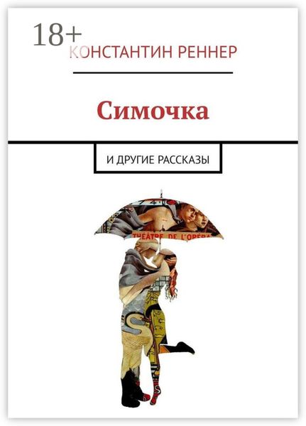 Симочка. И другие рассказы