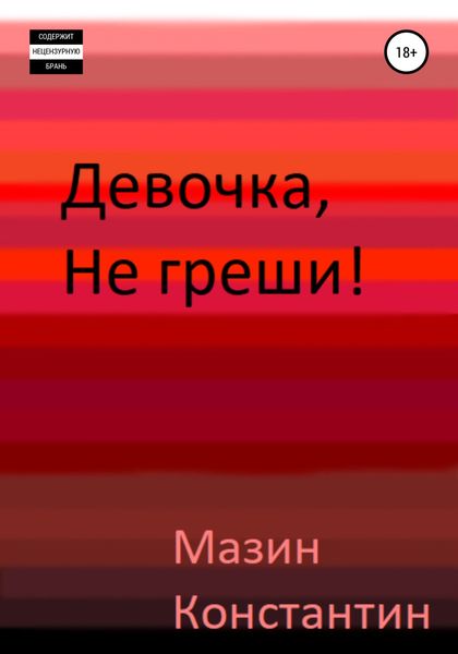 Девочка, не греши!