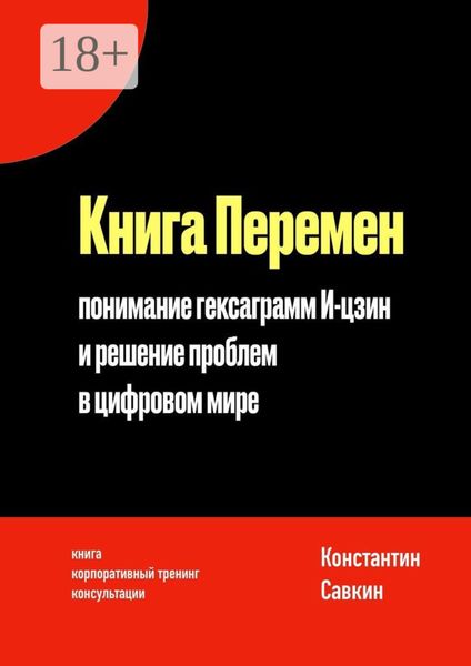 Книга перемен. Понимание гексаграмм И-цзин и решение проблем в цифровом мире